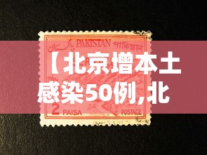 【北京增本土感染50例,北京新增病例】 【北京增本土感染50例,北京新增病例】