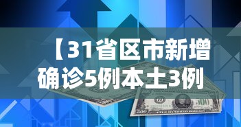 【31省区市新增确诊5例本土3例,31省区市新增确诊25例 本土15例】