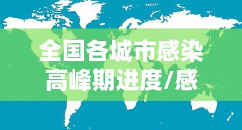 全国各城市感染高峰期进度/感染率城市高于农村的是 全国各城市感染高峰期进度/感染率城市高于农村的是