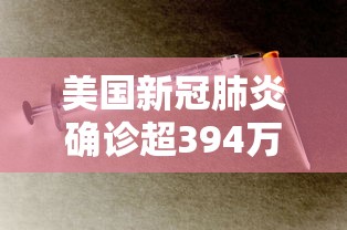 美国新冠肺炎确诊超394万/美国感染新冠人数将破亿2022 美国新冠肺炎确诊超394万/美国感染新冠人数将破亿2022