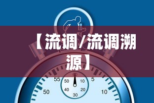【流调/流调溯源】 【流调/流调溯源】
