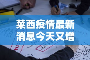 莱西疫情最新消息今天又增加9人/莱西市最新疫情