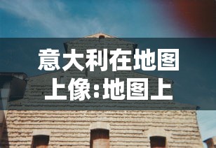意大利在地图上像:地图上意大利的形状像 意大利在地图上像:地图上意大利的形状像