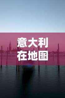 意大利在地图上像:地图上意大利的形状像 意大利在地图上像:地图上意大利的形状像