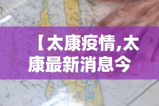 【太康疫情,太康最新消息今天】