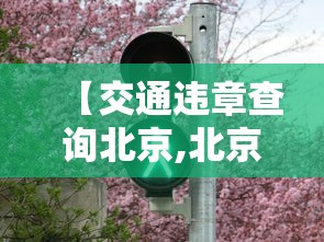 【湖北十堰疫情/湖北十堰疫情最新消息确诊19例】 【湖北十堰疫情/湖北十堰疫情最新消息确诊19例】