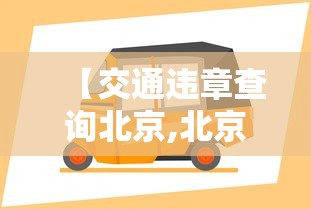 【交通违章查询北京,北京交通违章查询官方网站】