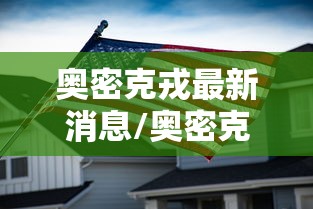 奥密克戎最新消息/奥密克戎的症状是什么样的