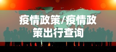 疫情政策/疫情政策出行查询 疫情政策/疫情政策出行查询