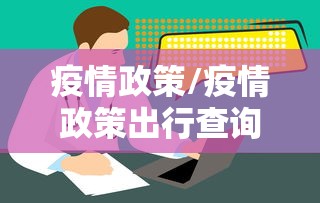 疫情政策/疫情政策出行查询 疫情政策/疫情政策出行查询