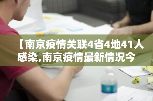 【南京疫情关联4省4地41人感染,南京疫情最新情况今天】