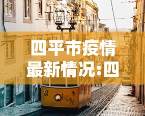 四平市疫情最新情况:四平今天有啥新消息 四平市疫情最新情况:四平今天有啥新消息