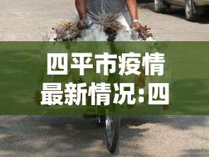 四平市疫情最新情况:四平今天有啥新消息 四平市疫情最新情况:四平今天有啥新消息