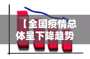 【全国疫情总体呈下降趋势/近期全国疫情情况的报告】 【全国疫情总体呈下降趋势/近期全国疫情情况的报告】