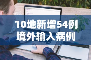 10地新增54例境外输入病例/31省市新增本土104 525 10地新增54例境外输入病例/31省市新增本土104 525