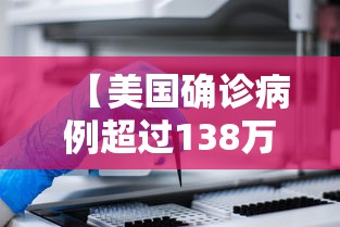 【美国确诊病例超过138万/电线为什么是两根】 【美国确诊病例超过138万/电线为什么是两根】
