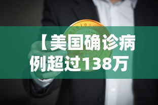 【美国确诊病例超过138万/电线为什么是两根】 【美国确诊病例超过138万/电线为什么是两根】