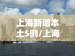 上海新增本土5例/上海新增本土5例病例