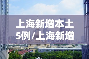上海新增本土5例/上海新增本土5例病例