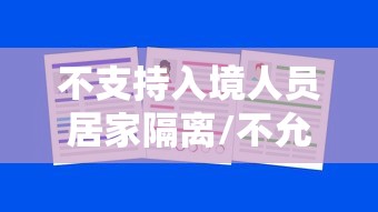 不支持入境人员居家隔离/不允许中国入境的国家