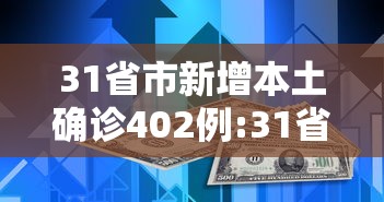 31省市新增本土确诊402例:31省份新增本土确诊 31省市新增本土确诊402例:31省份新增本土确诊