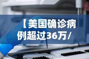 【美国确诊病例超过36万/美国确诊病例超过36万怎么办】 【美国确诊病例超过36万/美国确诊病例超过36万怎么办】
