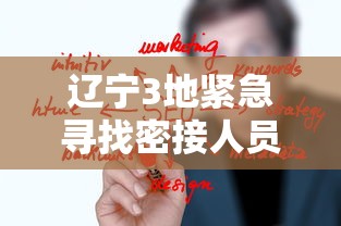 辽宁3地紧急寻找密接人员:辽宁4939人紧急转移