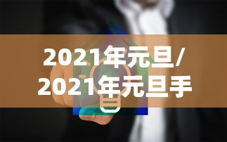 2021年元旦/2021年元旦手抄报可打印