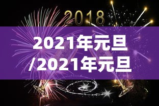 2021年元旦/2021年元旦手抄报可打印