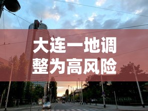 大连一地调整为高风险地区（大连高峰）