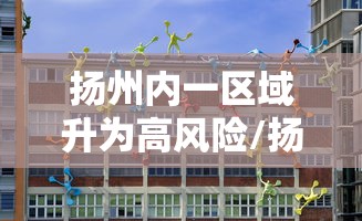 扬州内一区域升为高风险/扬州几个区分布图 扬州内一区域升为高风险/扬州几个区分布图