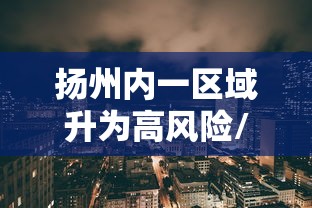 扬州内一区域升为高风险/扬州几个区分布图 扬州内一区域升为高风险/扬州几个区分布图
