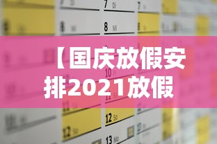 【国庆放假安排2021放假调休,国庆放假调休安排一般多少天】