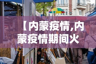 【内蒙疫情,内蒙疫情期间火灾事故案例】 【内蒙疫情,内蒙疫情期间火灾事故案例】