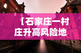 【石家庄一村庄升高风险地区/石家庄村在哪个省市区】