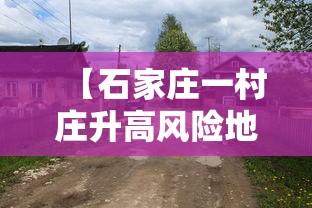 【石家庄一村庄升高风险地区/石家庄村在哪个省市区】