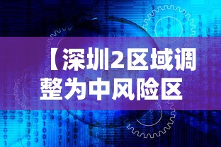 【深圳2区域调整为中风险区域,深圳区域分布图最新】 【深圳2区域调整为中风险区域,深圳区域分布图最新】