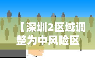 【深圳2区域调整为中风险区域,深圳区域分布图最新】 【深圳2区域调整为中风险区域,深圳区域分布图最新】