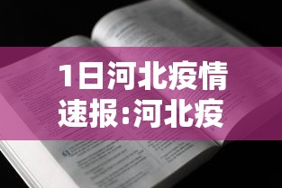 1日河北疫情速报:河北疫情2020 1日河北疫情速报:河北疫情2020