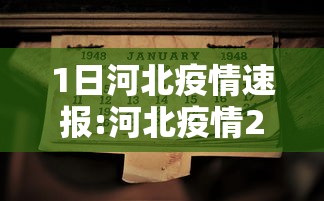 1日河北疫情速报:河北疫情2020 1日河北疫情速报:河北疫情2020