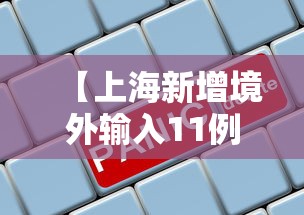 31省区市新增本土确诊4例/31省区市新增13例本土确诊