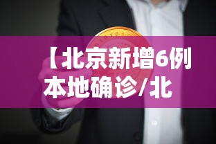 【北京新增6例本地确诊/北京新增5例本土确诊详情】