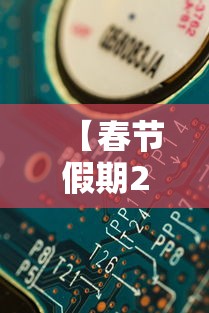 【春节假期2021放假安排表,春节放假及调休安排】 【春节假期2021放假安排表,春节放假及调休安排】