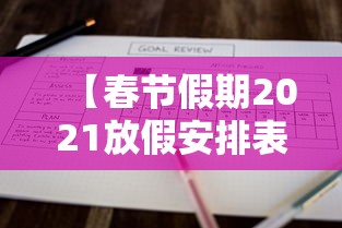 【春节假期2021放假安排表,春节放假及调休安排】 【春节假期2021放假安排表,春节放假及调休安排】