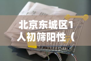 北京东城区1人初筛阳性（北京东城区的疫情）