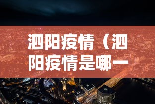 泗阳疫情（泗阳疫情是哪一年）