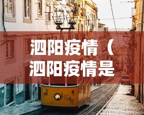泗阳疫情（泗阳疫情是哪一年）