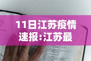 11日江苏疫情速报:江苏最新消息今天 11日江苏疫情速报:江苏最新消息今天