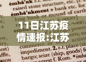 11日江苏疫情速报:江苏最新消息今天 11日江苏疫情速报:江苏最新消息今天