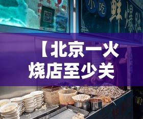【北京一火烧店至少关联8人感染/北京火烧多少钱一个】 【北京一火烧店至少关联8人感染/北京火烧多少钱一个】